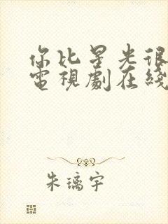 你比星光很美丽电视剧在线观看