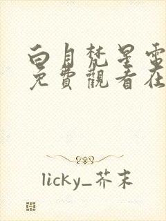 白月梵星电视剧免费观看在线播放