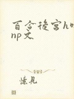 百合后宫h啪肉np文