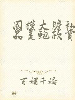 国模大胆私拍极品美鲍欣赏封面