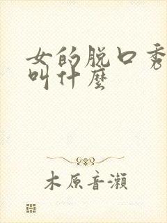 女的脱口秀演员叫什么