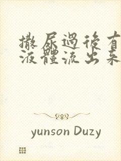 撒尿过后有白色液体流出来是什么原因