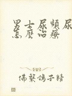 男士尿频尿不尽怎么治疗封面