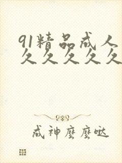 91精品成人久久久久久久