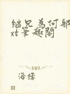 继兄为何那样txt笔趣阁