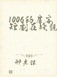 1006的房客短剧在线观看高清完整免费