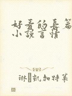 好看的长篇完结小说言情封面