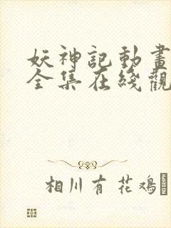 妖神记动画免费全集在线观看