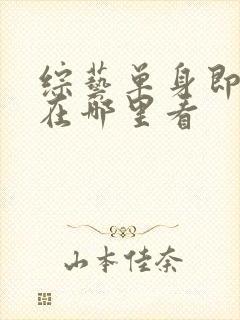 综艺单身即地狱在哪里看