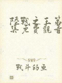 陆战之王第50集免费观看西瓜封面