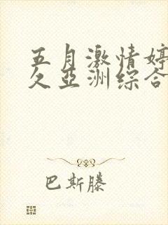 五月激情婷婷久久亚洲综合