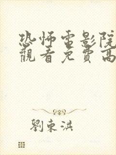 恐怖电影院在线观看免费高清