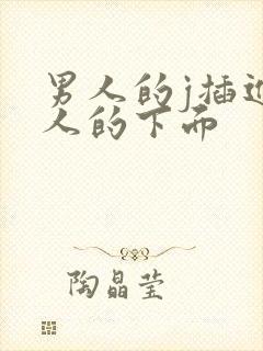 男人的j插进女人的下面封面