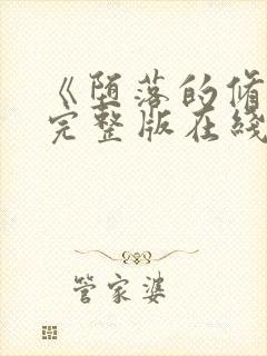 《堕落的修女》完整版在线观看