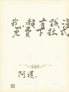 我,超有钱漫画免费下拉式封面