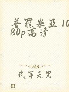 普罗米亚 1080p高清