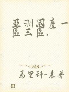 亚洲国产一区二区三区,