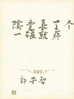 阴囊长了个豆豆一碰就疼