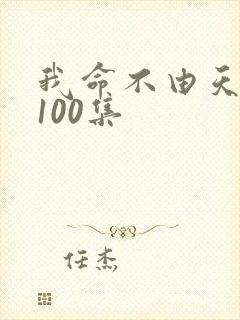 我命不由天短剧100集