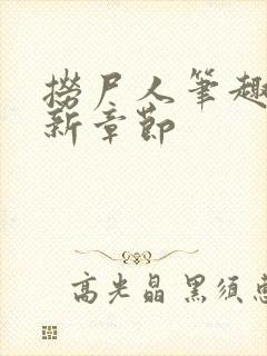 捞尸人笔趣阁最新章节封面