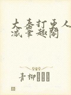 大奉打更人无删减笔趣阁