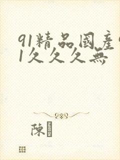 91精品国产91久久久无