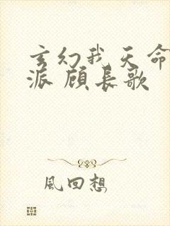 玄幻我天命大反派 顾长歌