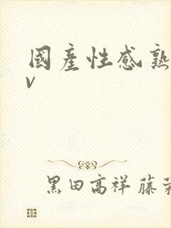 国产性感熟女av封面