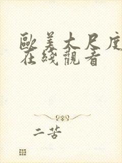 欧美大尺度伦理在线观看