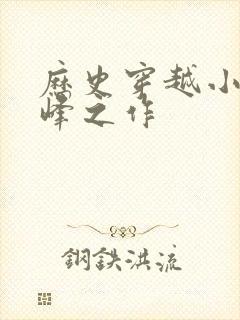 历史穿越小说巅峰之作