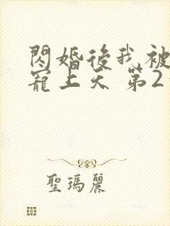 闪婚后我被大佬宠上天 第2章