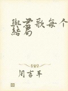 与君歌每个人的结局