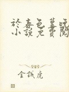 于春色暮晚相拥小说免费阅读