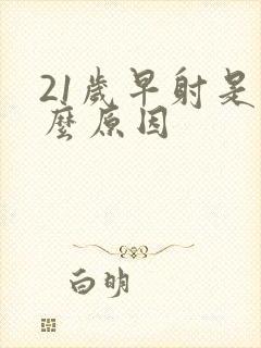 21岁早射是什么原因封面