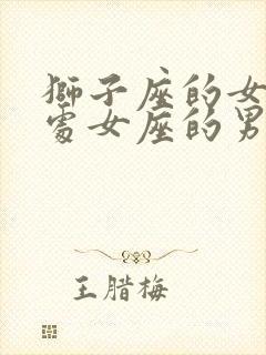 狮子座的女生跟处女座的男生配吗封面