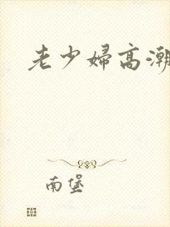 老少妇高潮久久封面