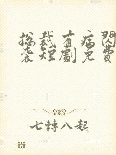 总裁有病闪婚来袭短剧免费观看