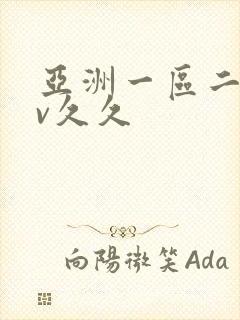 亚洲一区二区av久久