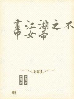 画江湖之不良人中女帝封面