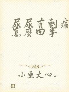 尿尿有刺痛感是怎么回事