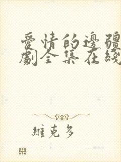 爱情的边疆电视剧全集在线免费观看