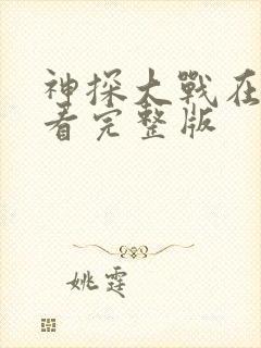 神探大战在线观看完整版