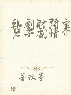 韩剧财阀家的小儿子剧情介绍