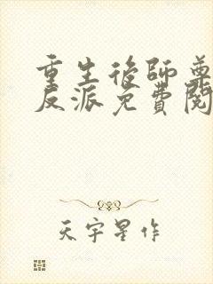 重生后师尊成了反派免费阅读封面