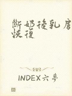 断奶后乳房干瘪恢复