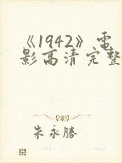 《1942》电影高清完整版在线观看封面