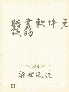 听书软件免费赚钱的封面