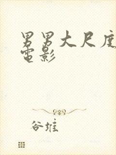 男男大尺度欧美电影