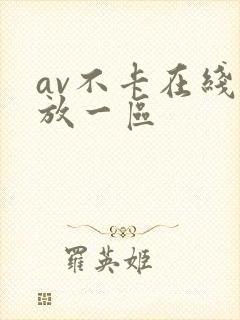 av不卡在线播放一区