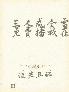 三人成全电视剧免费播放在线观看